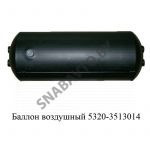 Баллон воздушный 5320-3513014