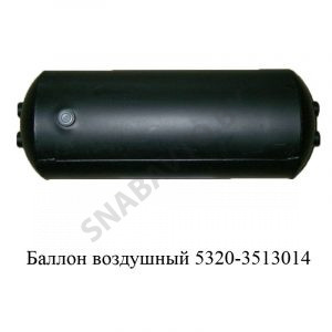 Баллон воздушный 5320-3513014
