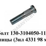 Болт ступицы (ЗИЛ 4331 L=98мм) 130-3104050-11