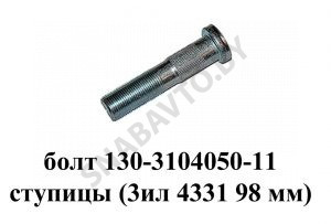 Болт ступицы (ЗИЛ 4331 L=98мм) 130-3104050-11