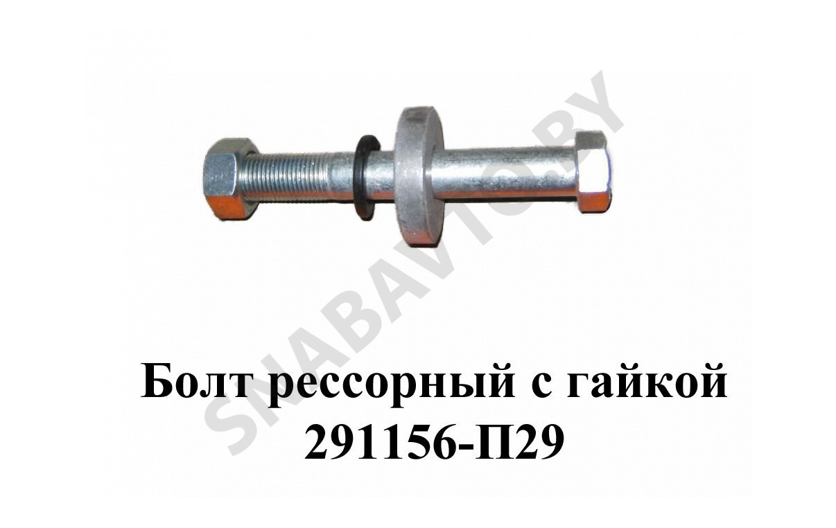 П п 29 31. 291156-П29 болт рессоры Газель. Болт рессоры ГАЗ-3302 В сб. С гайкой и гровером 291156-п29. Болт с гайкой рессорный м 24х230. Болт рессоры м14x160.