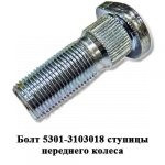 Болт 5301-3103018 ступицы переднего колеса 5301-3103018