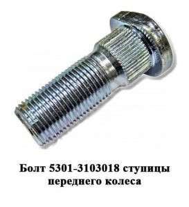 Болт 5301-3103018 ступицы переднего колеса 5301-3103018