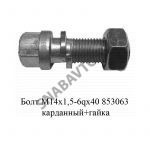 Болт М14×1,5-6qх40 карданный+гайка,РФ 853063