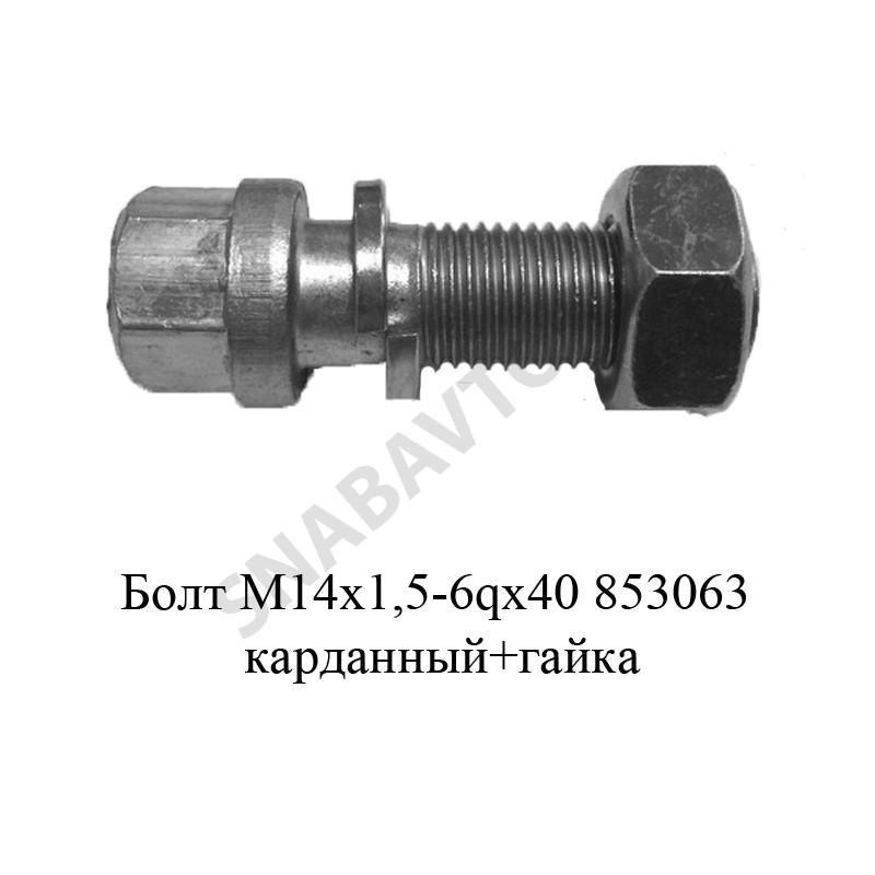 Болт М14×1,5-6qх40 карданный+гайка,РФ 853063, RCZP LTD