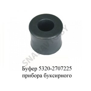 Буфер прибора буксирного (фаркопа) 5320-2707225