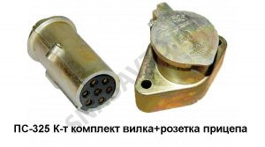 Вилка и розетка в сборе ПС-325А