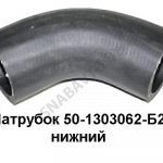 Патрубок нижний радиатора 50-1303062-Б2