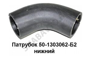 Патрубок нижний радиатора 50-1303062-Б2