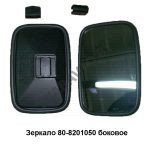 Зеркало боковое наружное 80-8201050