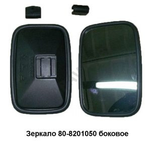 Зеркало боковое наружное 80-8201050