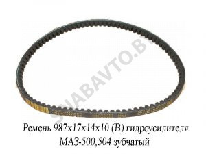 Ремень 987х17х14х10 (В) гидроусилителя МАЗ-500, 504 зубчатый 987х17х14х10 (Z)