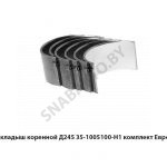 Вкладыш коренной комплект Евро-4 245.35-1005100-ЕН1