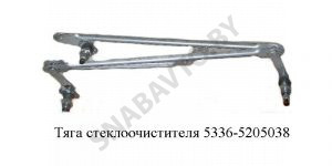 Тяга стеклоочистителя 5336-5205038