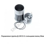 Поршневая группа Д-245 Е-0 с кольцами палец 38мм. Д-245