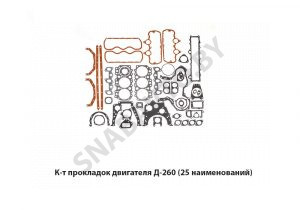 К-т прокладок двигателя Д-260 (25 наименований) РК Д260