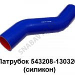 Патрубок радиатора нижний (силикон) L-457мм D-70мм 543208-1303260