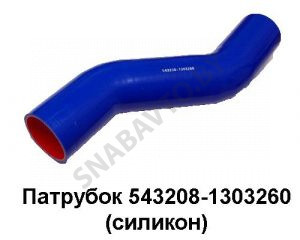 Патрубок радиатора нижний (силикон) L-457мм D-70мм 543208-1303260
