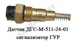 Датчик сигнализатор ГУР ДГС-М-511-24-01