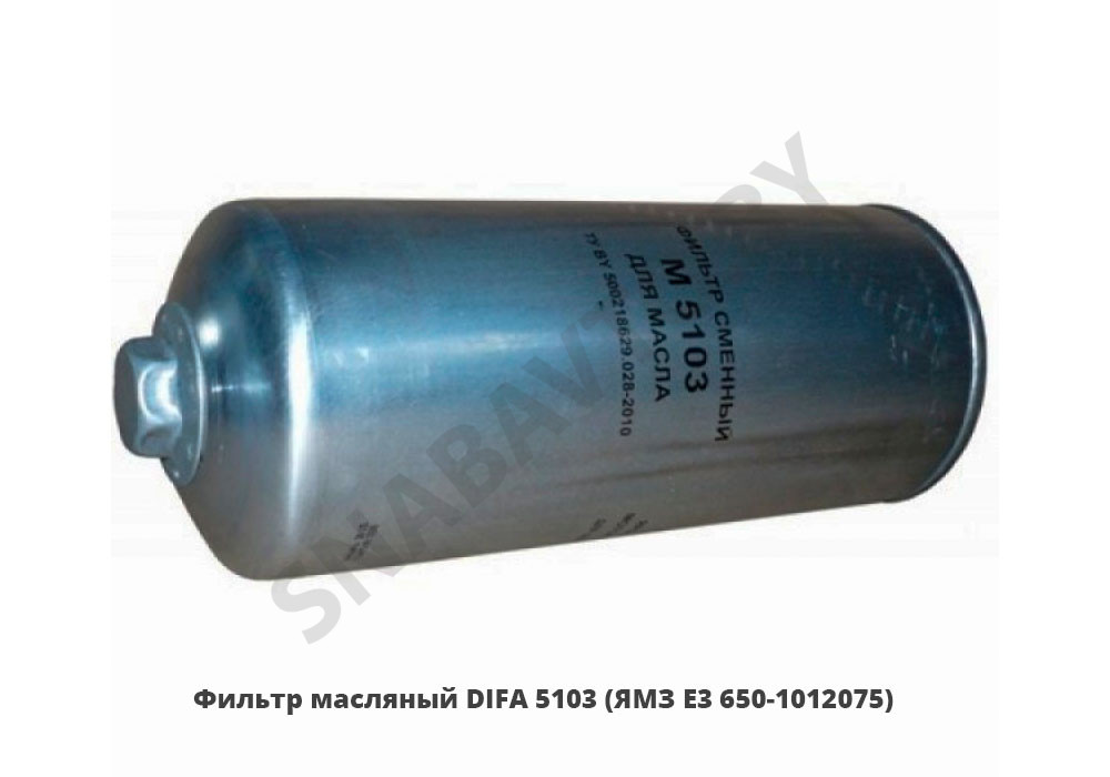 Фильтр DIFA 5103. Фильтр очистки масла DIFA 5103. 650-1012075 Фильтр масляный. Фильтр 650.1012075 Ливны.