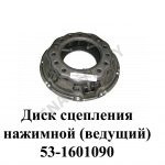 Диск сцепления нажимной (ведущий) 53-1601090