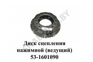 Диск сцепления нажимной (ведущий) 53-1601090