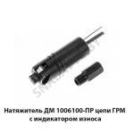Натяжитель цепи ГРМ с индикатором износа ДМ.1006100-ПР