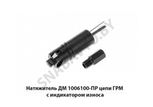 Натяжитель цепи ГРМ с индикатором износа ДМ.1006100-ПР