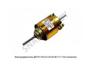 Электродвигатель  (0130 111 116) отопителя ДП-70-130-4,5-24