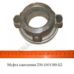 Муфта выключения сцепления в сб.с подшипником выжимным 236-1601180-Б2