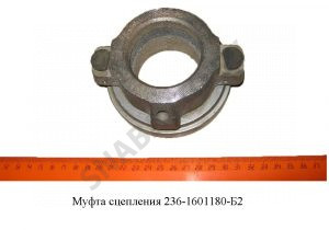 Муфта выключения сцепления в сб.с подшипником выжимным 236-1601180-Б2
