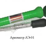 Ареометр АЭ-01 АЭ-01