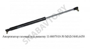Амортизатор  газовый под решетку 175/450 МАЗ-5440,6430 11-8407010-30