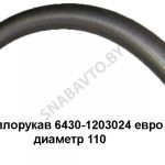 Металлорукав Евро-2 D-110мм L-2000мм 6430-1203024