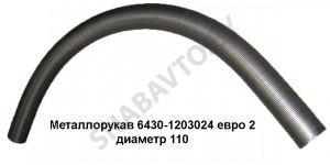 Металлорукав Евро-2 D-110мм L-2000мм 6430-1203024