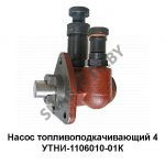 Насос топливоподкачивающий 4УТНИ-1106010-01К