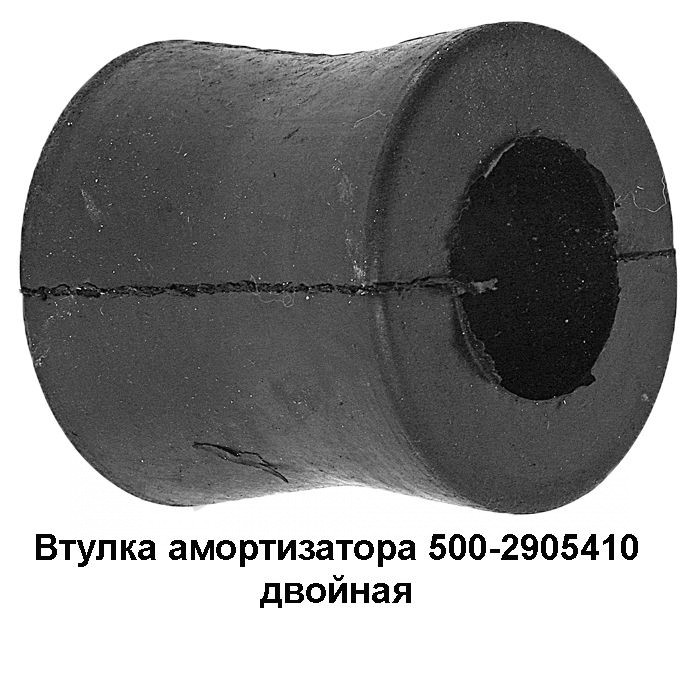 Втулка амортизатора  двойная 500-2905410, РФ