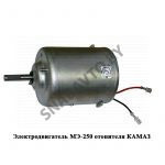 Электродвигатель отопителя КАМАЗ МЭ-250
