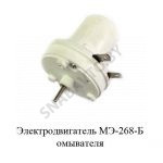 Электродвигатель омывателя МЭ-268-Б
