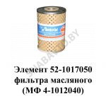 Элемент фильтра масляного (МФ 4-1012040) 52-1017050