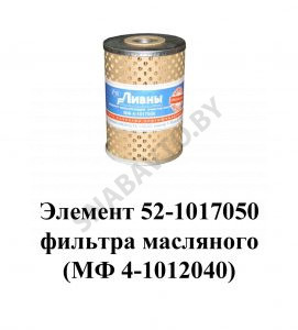 Элемент фильтра масляного (МФ 4-1012040) 52-1017050