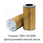 Элемент фильтрующий очистки масла 7405-1012040