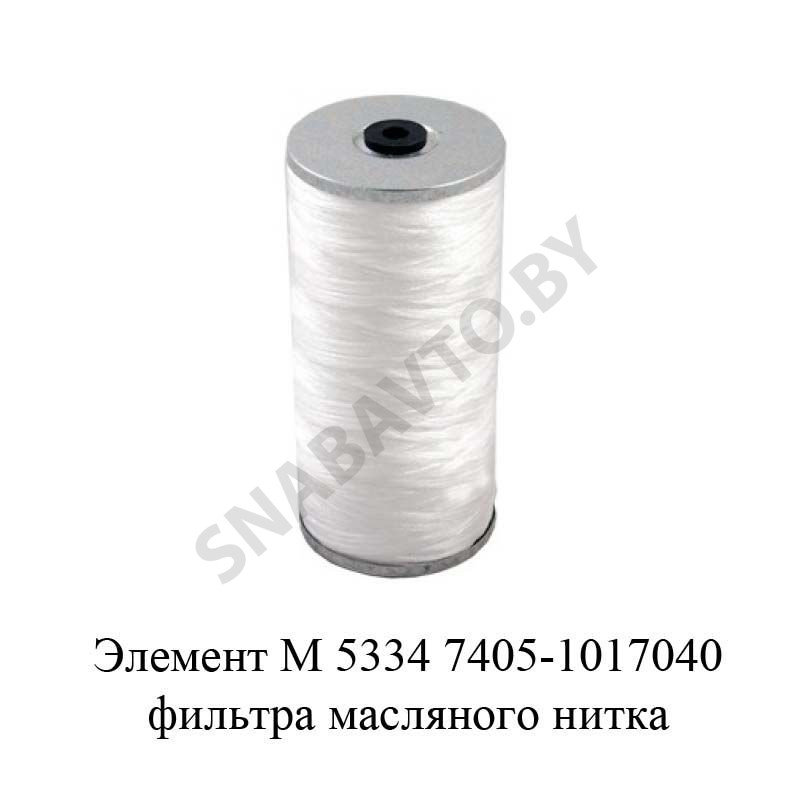 Элемент М 5334 фильтра масляного нитка М5334, УП Фильтр