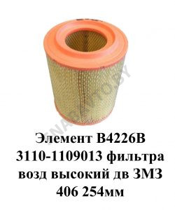 Элемент В 4226В фильтра воздушный высокий двигатель ЗМЗ 406 254мм В4226В