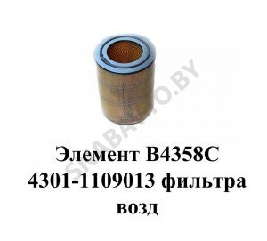 Элемент В 4358С фильтра воздушного В4358С 