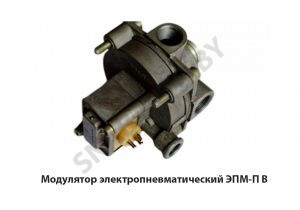 Модулятор электропневматический ЭПМ-П В ЭПМ-П 006  
