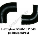 Патрубок расширительного бачка 5320-1311049