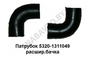Патрубок расширительного бачка 5320-1311049