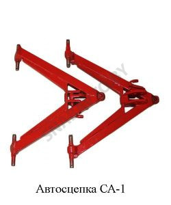 Автосцепка МТЗ в сборе (треугольник) СА-1