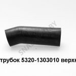 Патрубок L=191,d=56,D=58 шланг подводящий радиатора верхний 5320-1303010